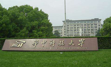华中科技大学